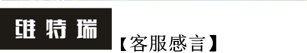 维特瑞客服 维特瑞客服