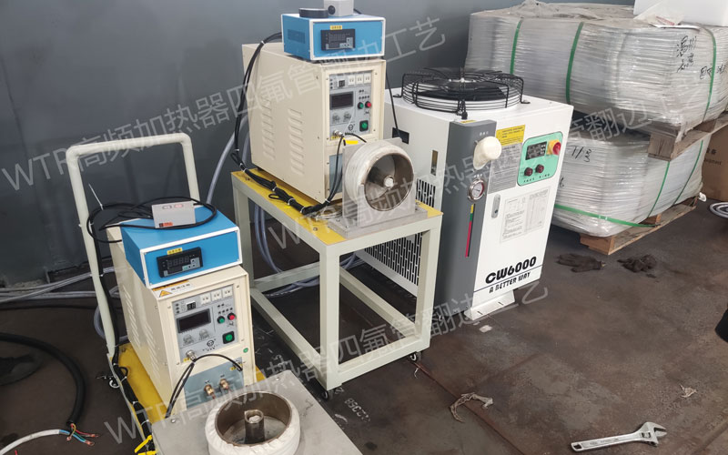 WTR高频加热器四氟管翻边工艺客户案例 WTR高频加热器四氟管翻边工艺客户案例